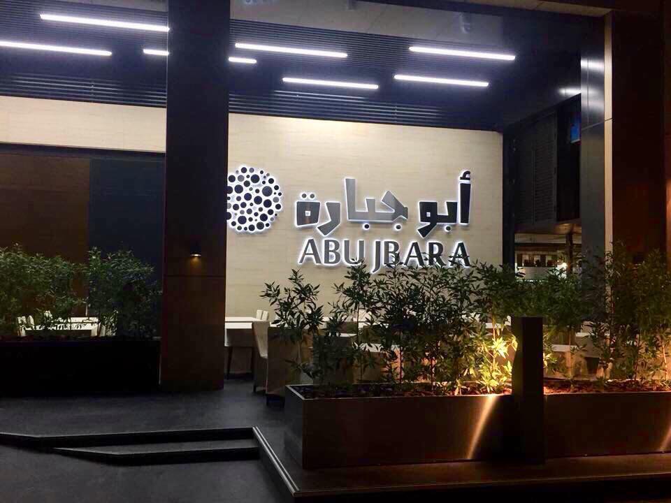ابو جبارة القريات