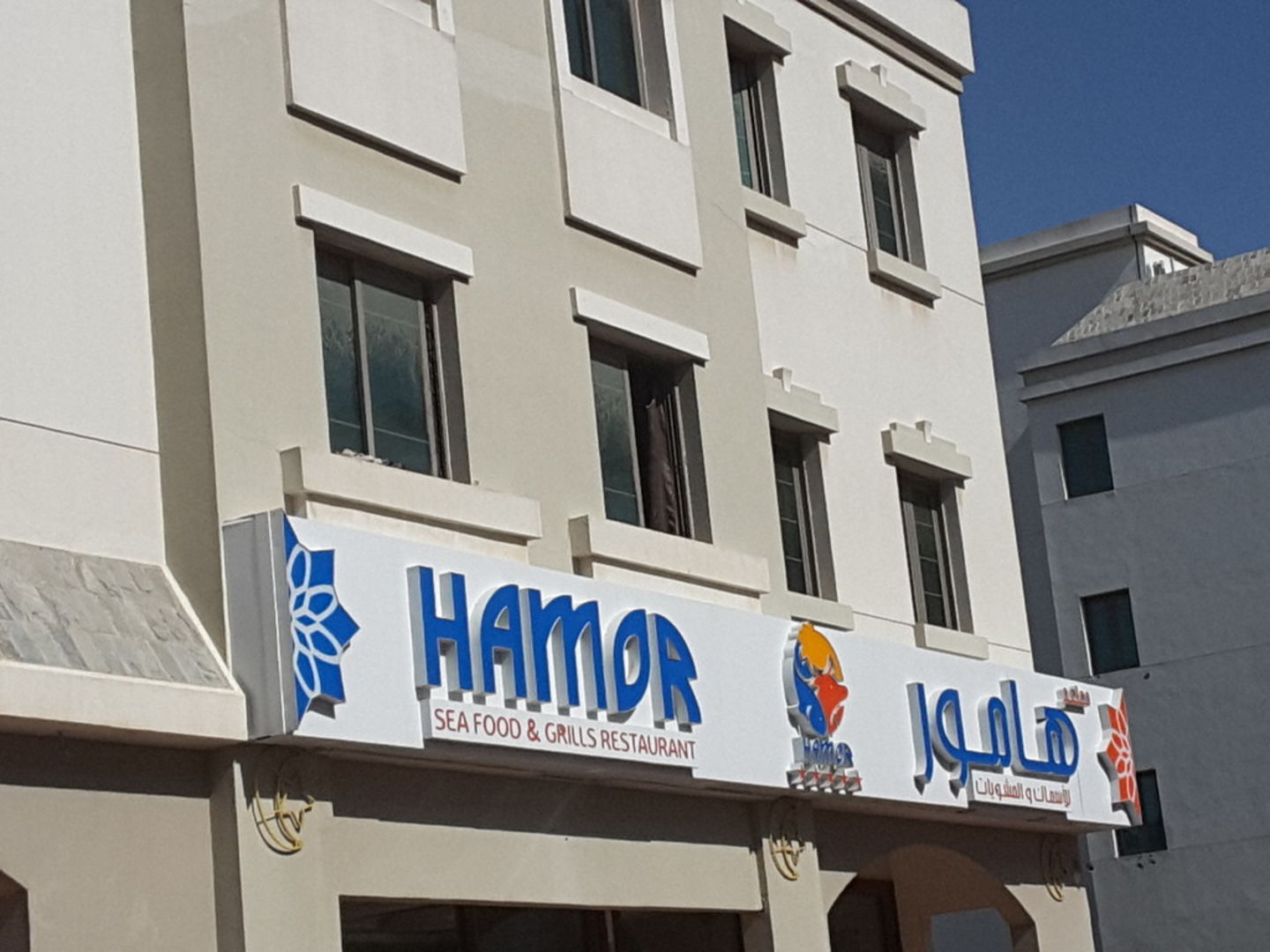 منيو مطعم هامور انترناشونال سيتي
