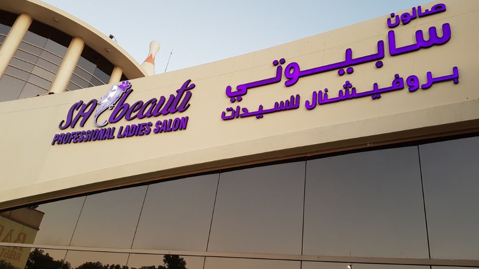 صالون في دبي رخيص