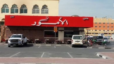 مطعم الامور ابو هيل
